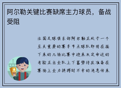 阿尔勒关键比赛缺席主力球员，备战受阻