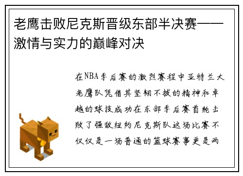 老鹰击败尼克斯晋级东部半决赛——激情与实力的巅峰对决