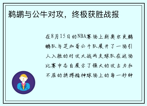 鹈鹕与公牛对攻，终极获胜战报