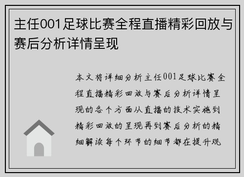 主任001足球比赛全程直播精彩回放与赛后分析详情呈现