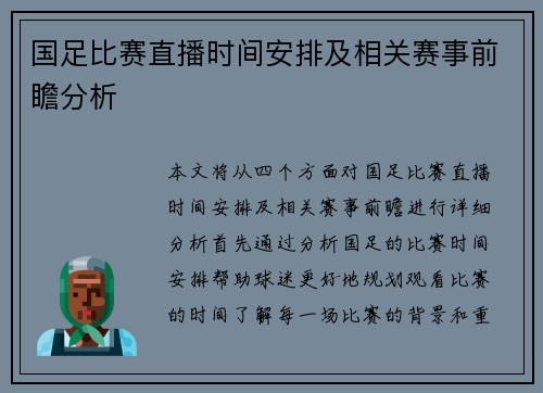 国足比赛直播时间安排及相关赛事前瞻分析