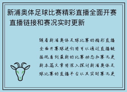 新浦奥体足球比赛精彩直播全面开赛 直播链接和赛况实时更新