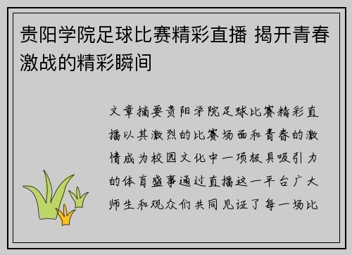 贵阳学院足球比赛精彩直播 揭开青春激战的精彩瞬间