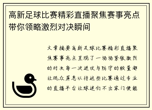 高新足球比赛精彩直播聚焦赛事亮点带你领略激烈对决瞬间
